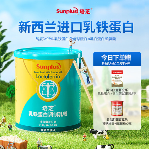 培芝新西兰进口乳铁蛋白粉免疫