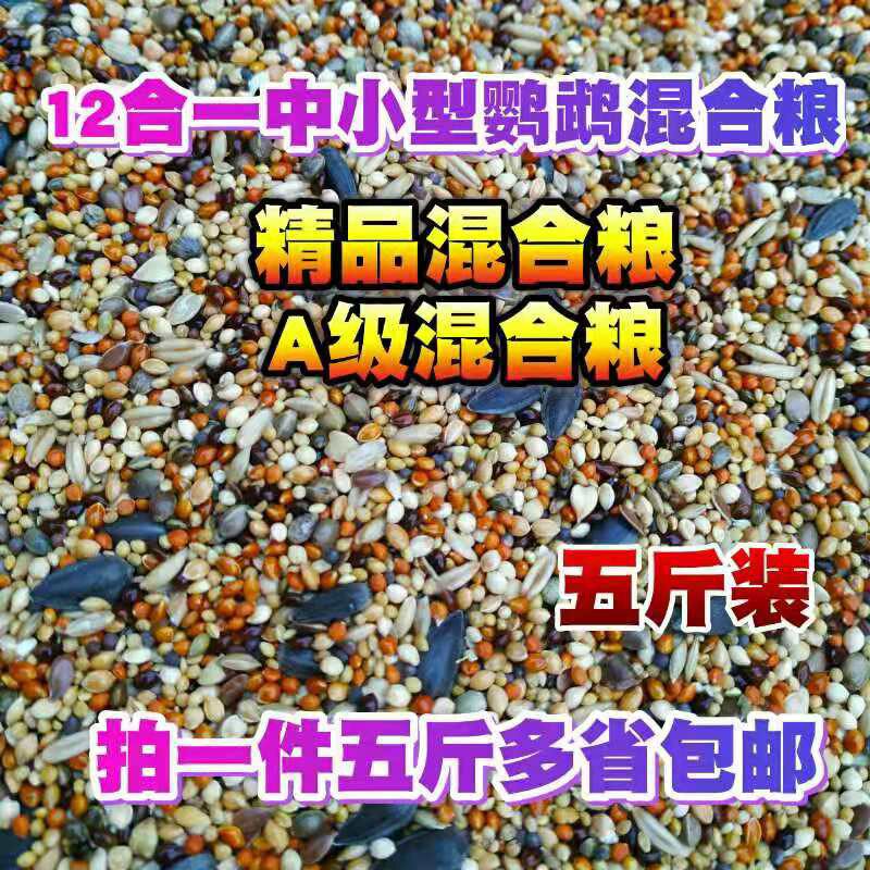 虎皮牡丹玄凤中小型鹦鹉鸟食饲料五色黍子鹦鹉混合营养粮谷子包邮