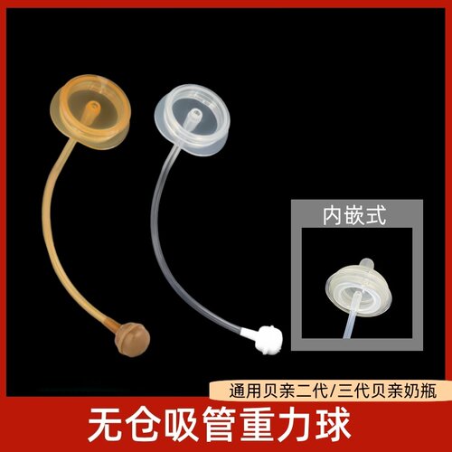 适配贝亲重力球防胀气吸管