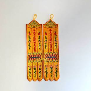 南无大悲观世音菩萨小挂幡经幡旗幢幡帐彩幡五佛幡 佛幡神幡 单支