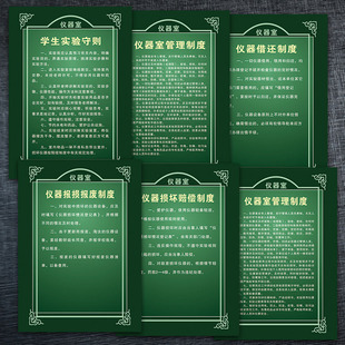 SCH152仪器室实验守则管理制度牌实验室借还宣传画挂图墙贴纸