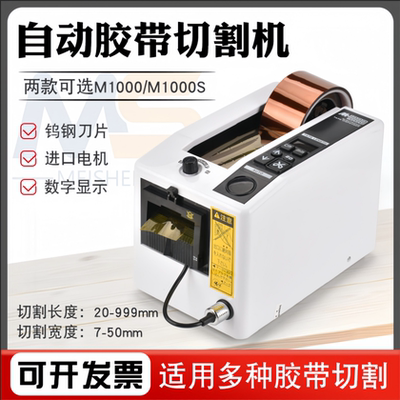 M-1000全自动胶纸切割机高温胶布
