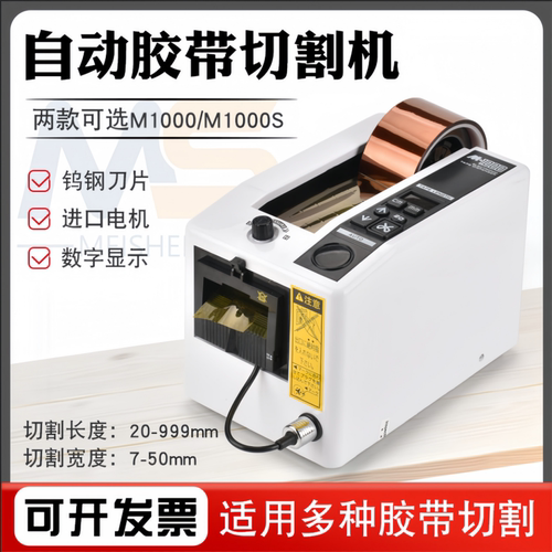 M-1000全自动胶纸切割机高温胶布
