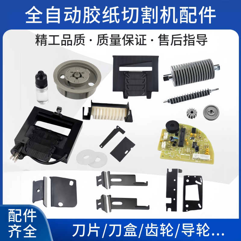 1000胶纸切割机零配件胶纸机耗材图片