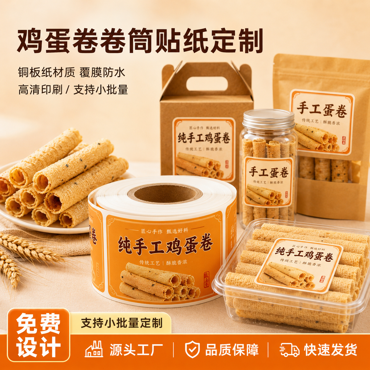 复古手工蛋卷不干胶贴酥脆糕点包装盒封口烘焙小吃防水卷筒贴纸
