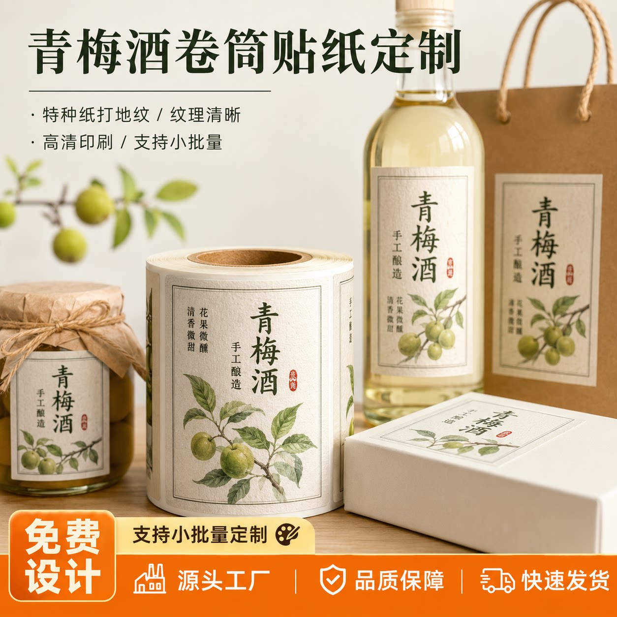 国风手绘青梅酒不干胶贴米酒玻璃罐封口手工果酒防水卷筒贴纸源头