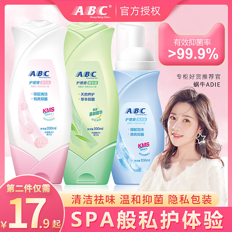 abc护理液私处洗护液女性私密洁阴去除异味止痒抑菌男士清洗通用