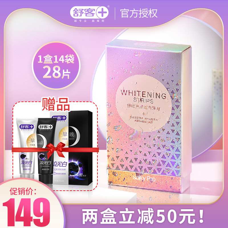 舒客舒克光感炫白牙贴美白牙齿牙膜套装去黄牙清新口气14袋28贴片