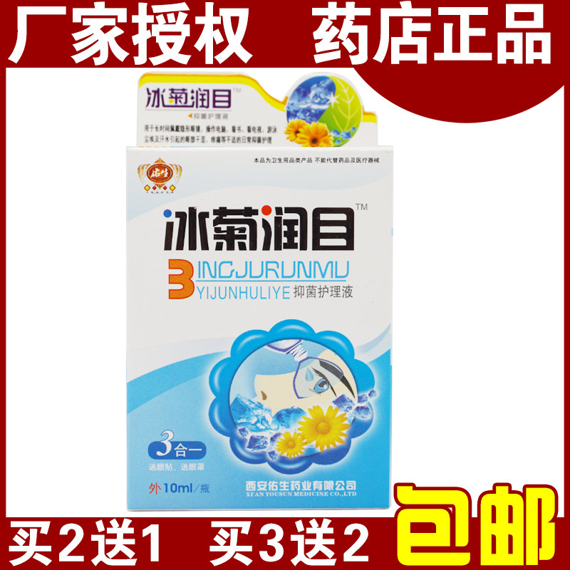 冰菊润目护理液冷敷凝露10ml缓解