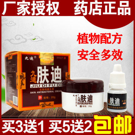 正品包邮九迪肤迪皮肤抑菌乳软膏20克迪肤霜肤毒清止痒脱皮抑菌液