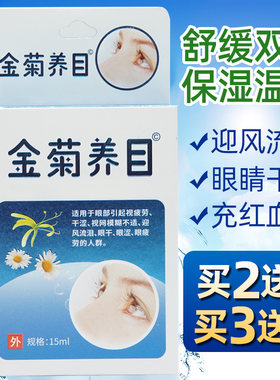 金菊养目水氧E清护眼液滴眼液