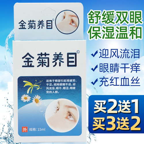 金菊养目水氧E清护眼液滴眼液