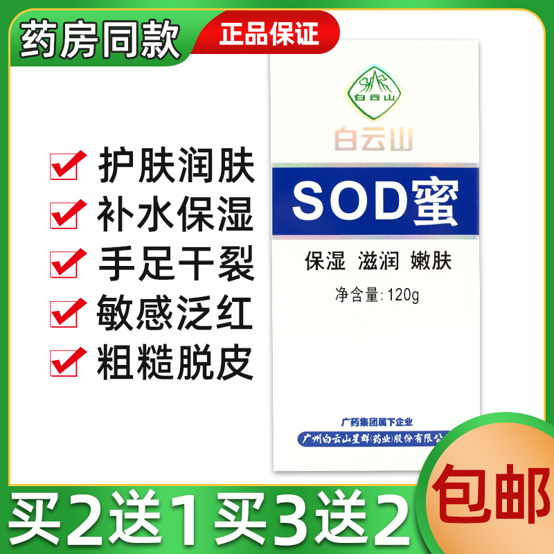 白云山SOD蜜全身面部补水保湿滋润防皮肤干燥裂男女肤护乳液面霜