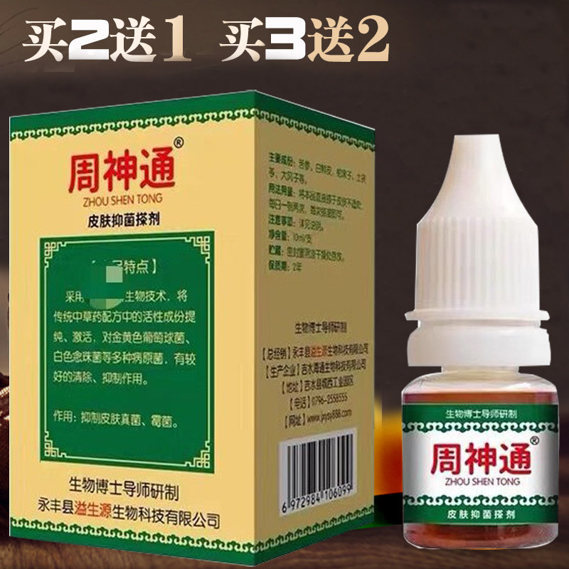 周神通皮肤抑菌搽剂10ml止痒擦剂真菌剂草本杀菌身体皮肤外用正品