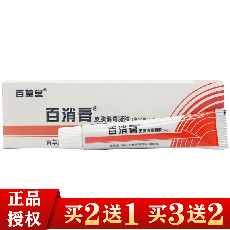 百草堂百消膏皮肤消毒凝胶止痒膏抑菌膏蚊虫叮咬皮肤护理清洁正品