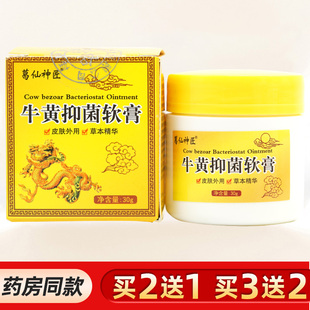 葛仙神匠牛黄抑菌软膏抑菌乳膏皮肤瘙痒止痒蚊虫叮咬外用清洁杀菌