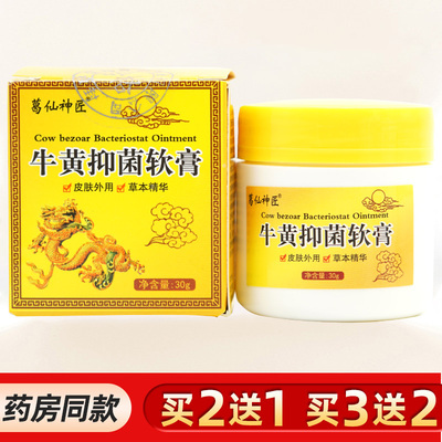 葛仙神匠牛黄抑菌软膏抑菌乳膏