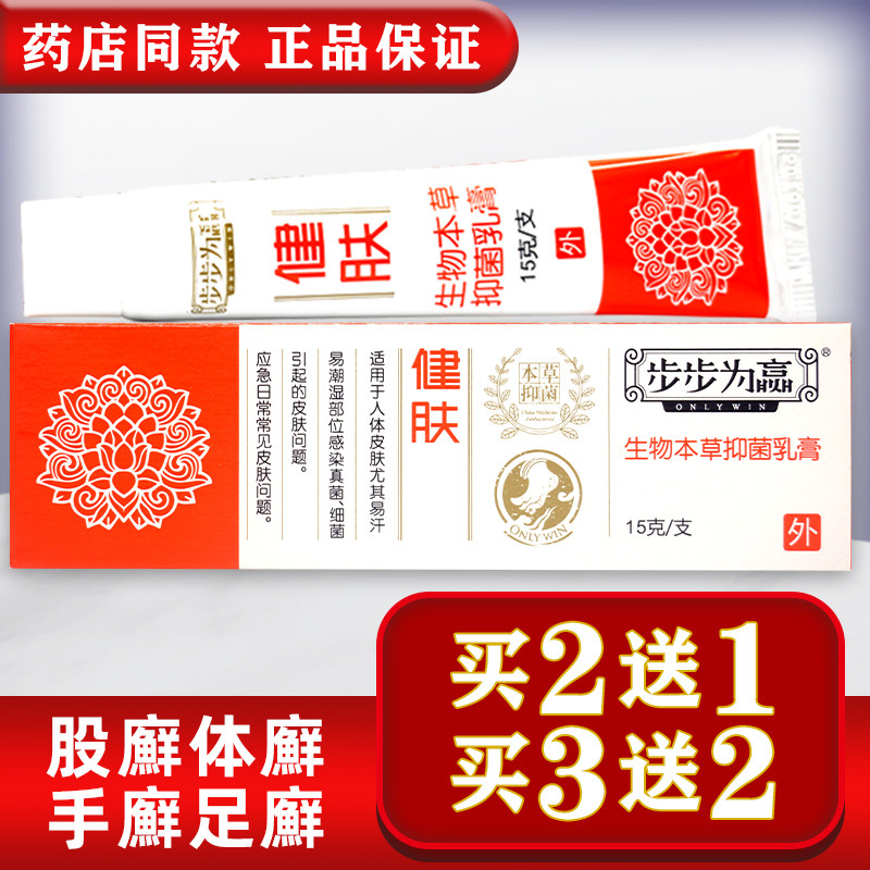 步步为赢健肤膏生物本草抑菌乳膏和贵恒步步为赢止痒止臭汗脚脱皮图片