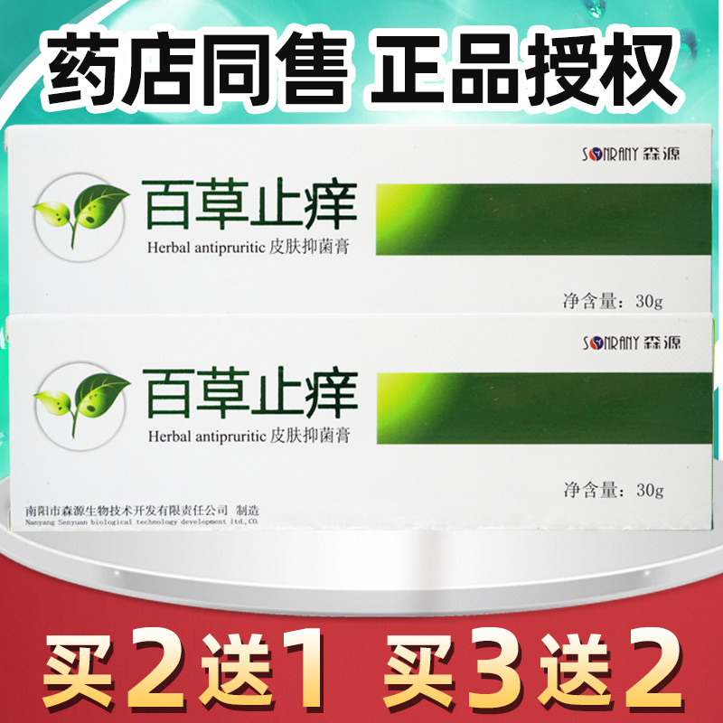 森源百草止痒皮肤抑菌膏乳膏软膏清洁护理30g2送1买3送2正品包邮,保健用品,皮肤消毒护理（消）,淘宝优惠券,粉丝福利购,淘宝优惠卷