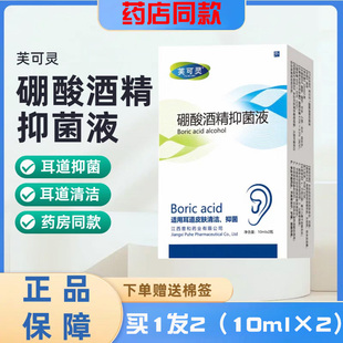芙可灵硼酸酒精抑菌液20ml人用耳道液体皮肤外用耳朵滴液清洁抑菌