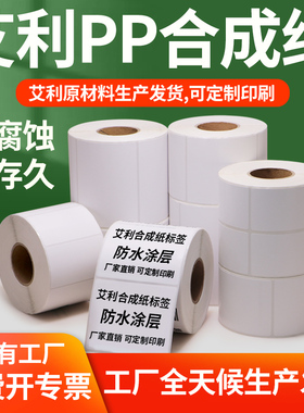 艾利合成纸100 20PP不干胶标签条码打印纸印刷二维码防水医疗订制