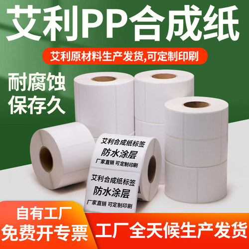 艾利PP合成纸不干胶标签纸45条码打印纸空白哑光撕不烂防水油定制