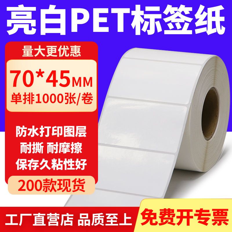 亮白PET标签纸防水防油工厂直售