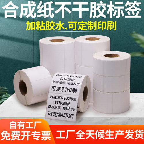 合成纸空白通信不干胶定做