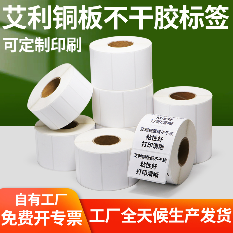 艾利铜版不干胶标签纸20-30条码