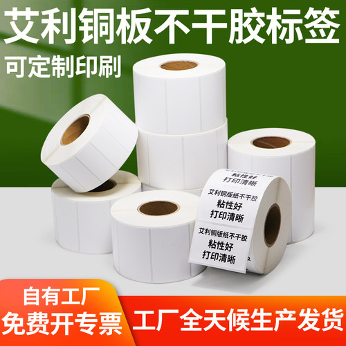 艾利铜版不干胶标签纸20-30条码