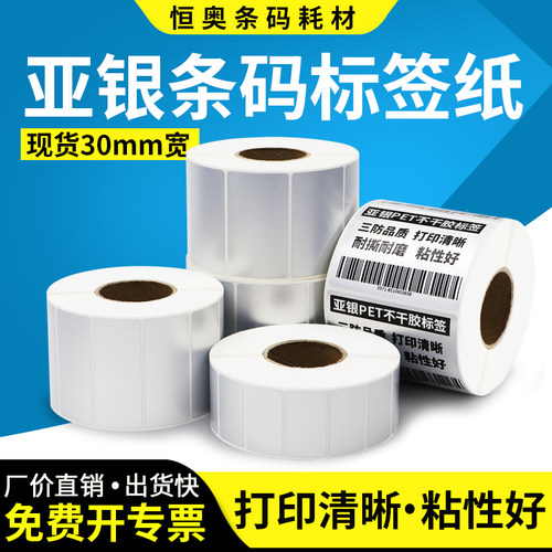哑银不干胶条码标签纸定制防撕