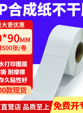 油胶PP合成纸不干胶50*90mm白色条码打印纸防水标贴纸5x9cm定制做