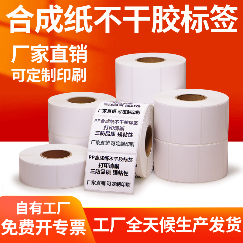 合成纸空白定做不干胶