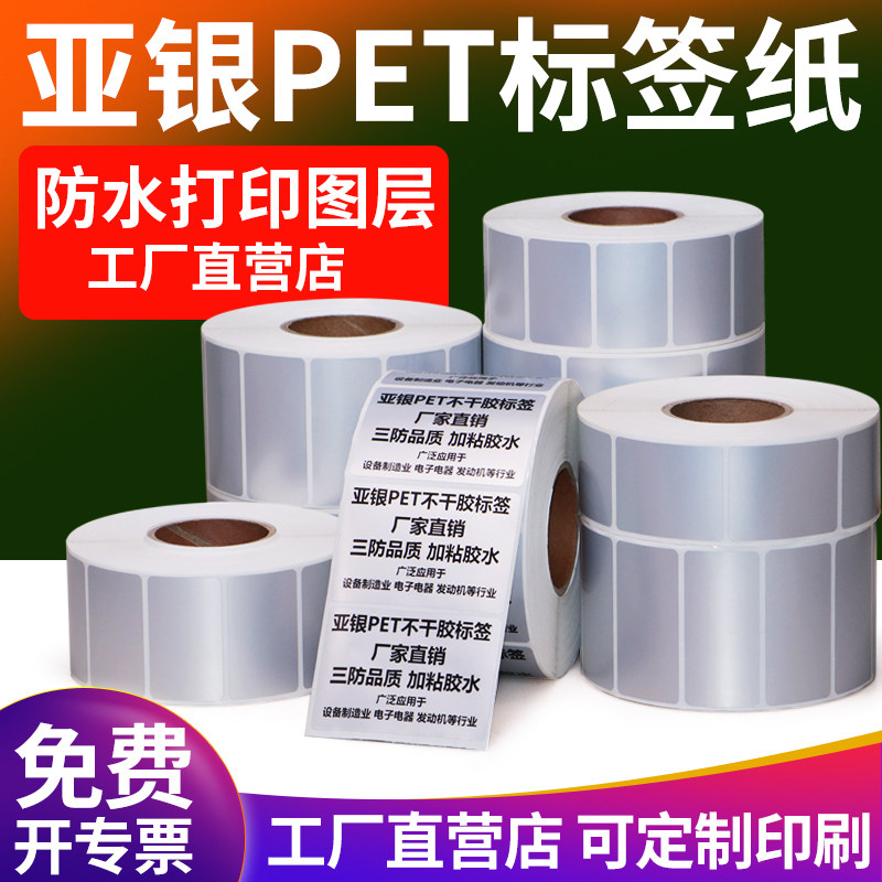 哑银PET不干胶标签打码纸定制