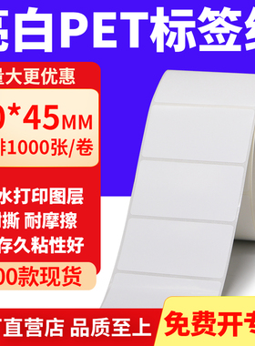 亮白PET标签纸60*45mm不干胶白色贴纸防水油撕不烂PVC6x4.5cm定做