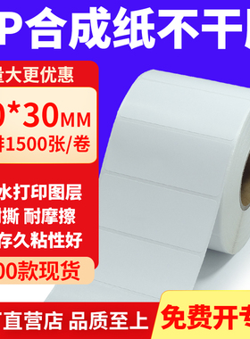 油胶PP合成纸不干胶60*30mm白色条码打印纸防水标贴纸6x3cm定制做