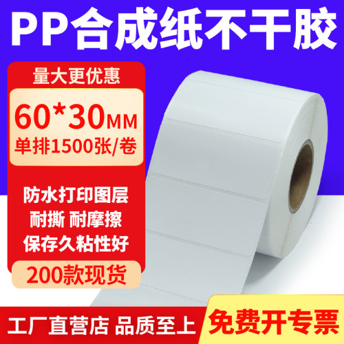 pp合成纸防水防油不干胶标签贴纸