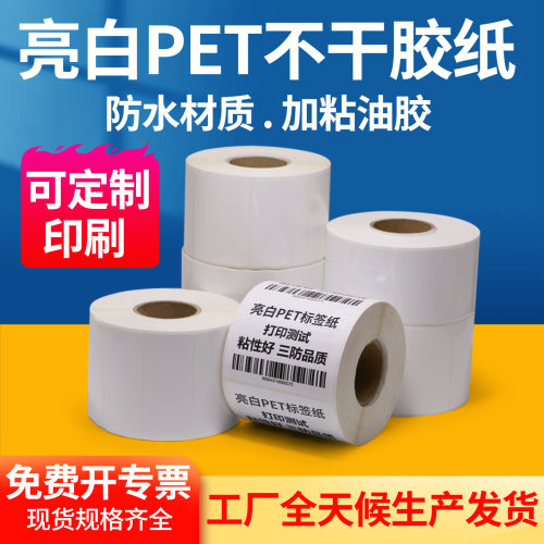 亮白PET不干胶防油条码标签纸