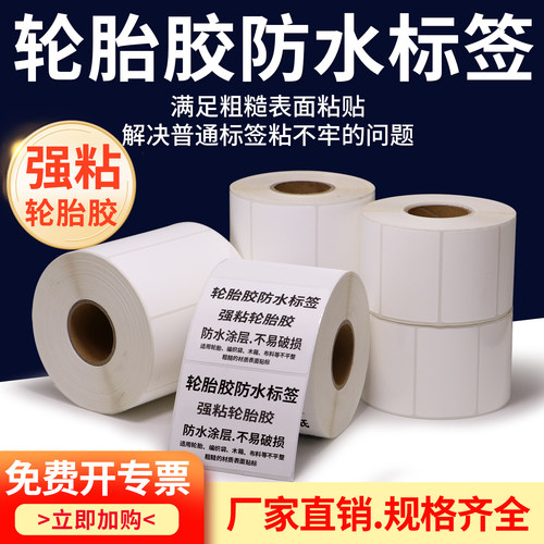 轮胎专用防水撕不烂定制标签纸