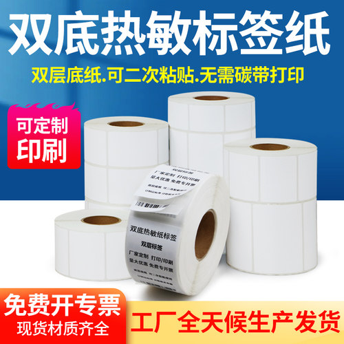 订做定制款双底热敏标签纸条码标签双层底不干胶两层底打空白贴纸