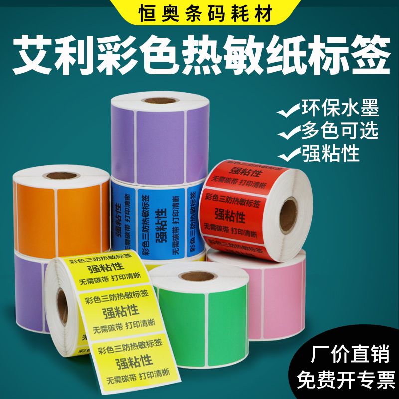 艾利彩色热敏纸不干胶标签条码