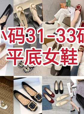 小码31-33断码特价清仓女鞋凉鞋单鞋32码黑色平底鞋清仓特价处理