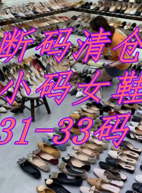 小码31-33断码特价清仓女鞋高跟鞋粗跟鞋凉鞋单鞋平底鞋清仓特价