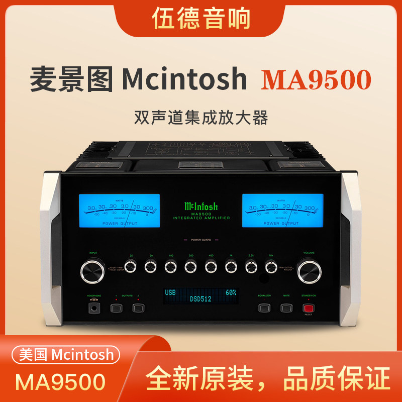美国McIntosh麦景图一体式功放MA9500合并功率放大器发烧级#