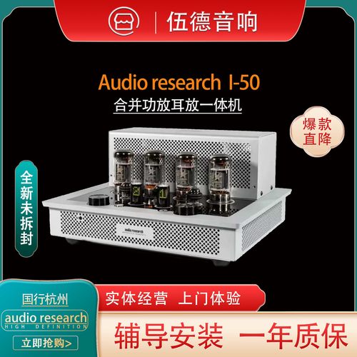 美国AudioresearchI-50胆机一体