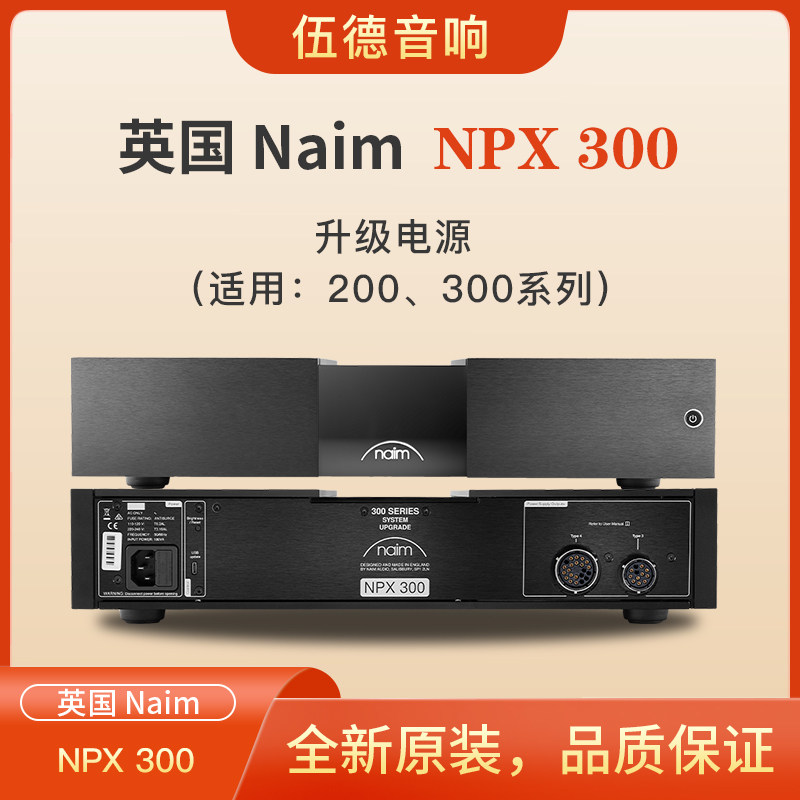 英国NAIM茗NPX300升级电源供电器适用200 300系列国行全新*