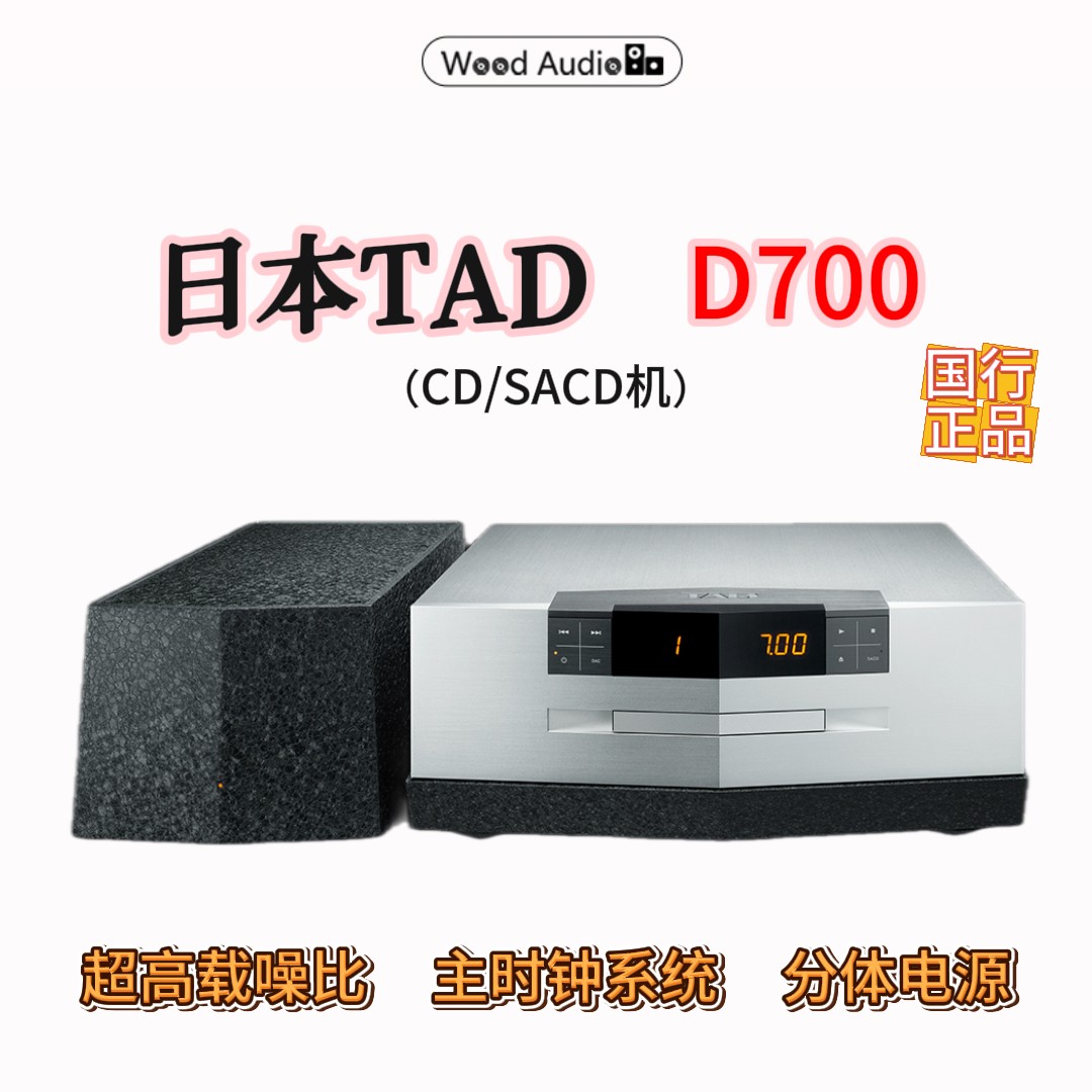 日本TAD D700-S CD机SACD播放机 独立电源 主时钟系统 国行杭州#