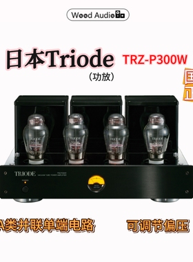 日本Triode山崎顺一TRZ-P300W后级功放300B*杭州实体店
