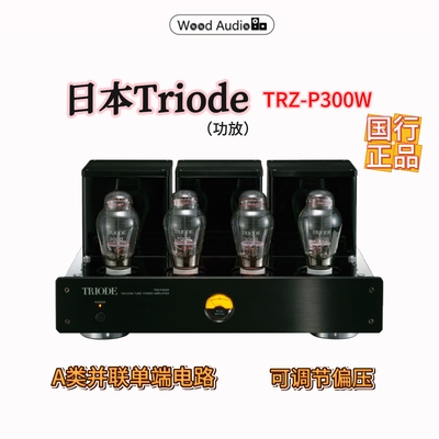 日本Triode山崎顺一TRZ-P300W后级功放300B#杭州实体店