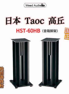 日本Taoc高丘HST-60HB扬声器支架音箱脚架减震避震HIFI架#国行
